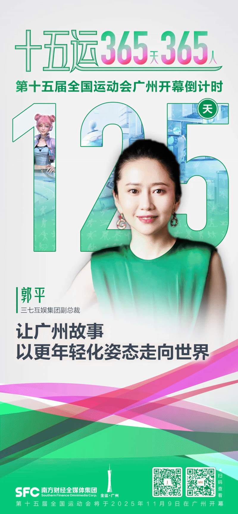 郭平：让广州故事以年轻化走向世界｜十五运365天365人(图1)