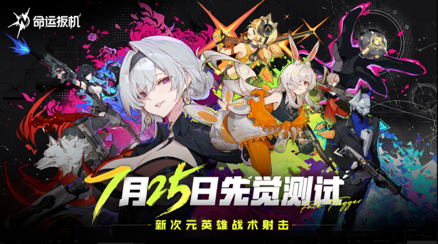 字节弃子《命运扳机》让腾讯“接盘”的美少女射击游戏凭什么？(图7)