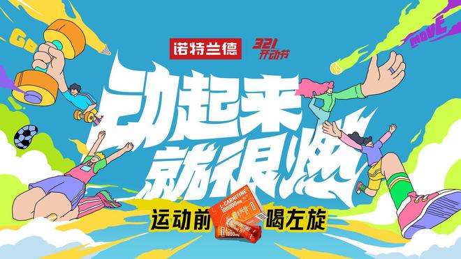 体重管理年遇上春日运动潮诺特兰德以”场景化营养“打破大众健身倦怠(图1)