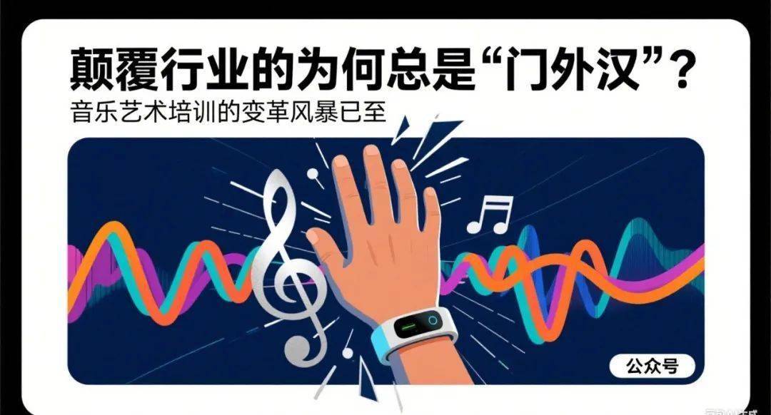 颠覆行业的为何总是“门外汉”？音乐艺术培训的变革风暴已至(图1)
