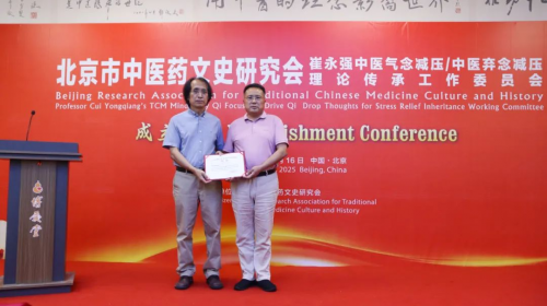 北京市中医药文史研究会崔永强中医减压理论传承工作委员会成立(图7)