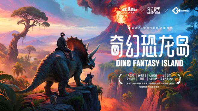 超高清AI智能VR大空间电影《奇幻恐龙岛》亮相贵阳(图1)