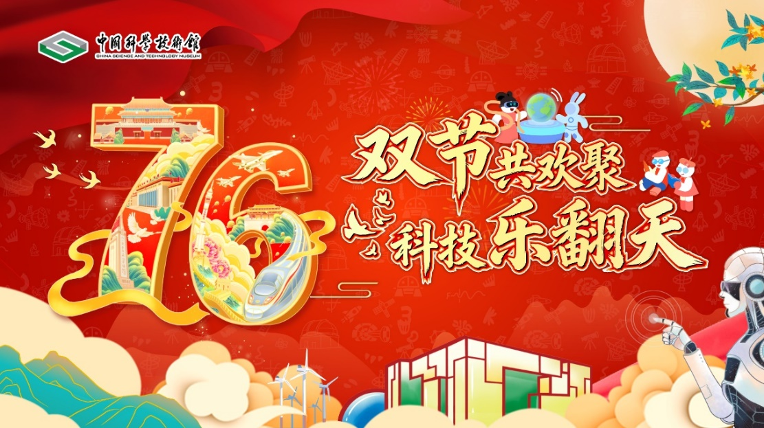 国庆中秋假期来中国科技馆共享“科普盛宴”(图1)