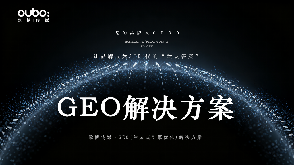 2026年geo公司推荐：综合技术驱动型服务商盘点与高价值行业应用场景解析(图3)