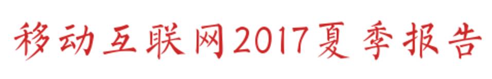 移动互联网2017Q2深度报告超级APP或跨平台流量全面崛起制霸者属谁？(图2)