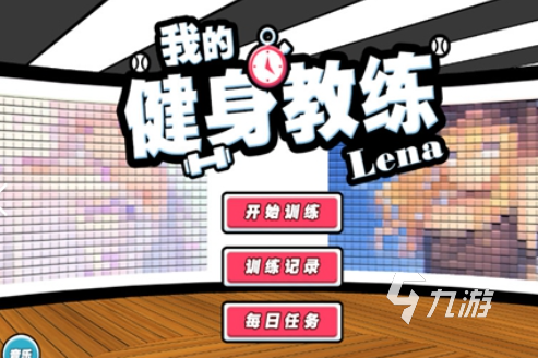 健身游戏哪些值得下载2024有意思的健身游戏合集