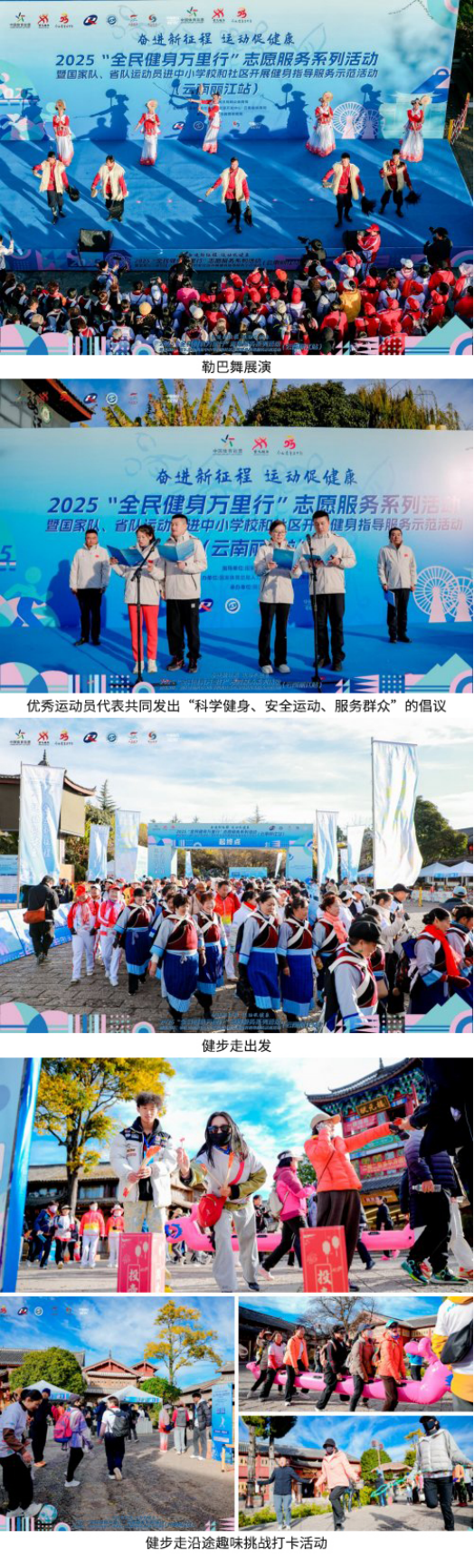 2025“全民健身万里行”志愿服务系列活动暨两进示范活动走进云南丽江