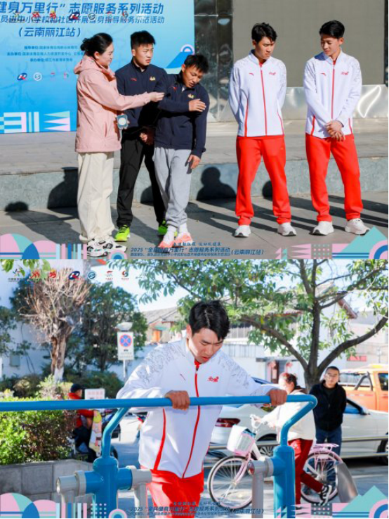 2025“全民健身万里行”志愿服务系列活动暨两进示范活动走进云南丽江(图5)