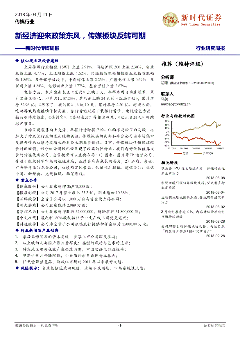 新时代证券-传媒行业周报：新经济迎来政策东风传媒板块反转可期-180311(图2)